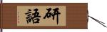 研語 Hand Scroll