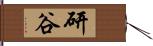 研谷 Hand Scroll