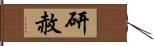 研赦 Hand Scroll