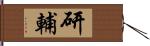 研輔 Hand Scroll
