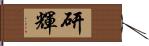 研輝 Hand Scroll
