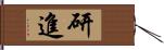 研進 Hand Scroll