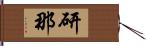 研那 Hand Scroll