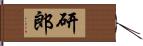 研郎 Hand Scroll