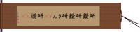 研鑽 Hand Scroll