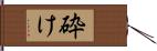 砕け Hand Scroll