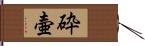 砕壷 Hand Scroll