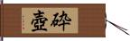 砕壺 Hand Scroll