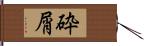 砕屑 Hand Scroll