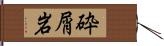 砕屑岩 Hand Scroll