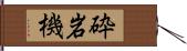 砕岩機 Hand Scroll