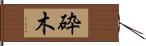 砕木 Hand Scroll