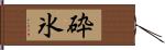 砕氷 Hand Scroll