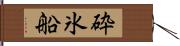 砕氷船 Hand Scroll