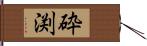 砕渕 Hand Scroll