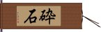 砕石 Hand Scroll