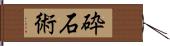 砕石術 Hand Scroll