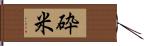 砕米 Hand Scroll