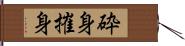 砕身 Hand Scroll