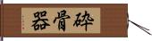 砕骨器 Hand Scroll