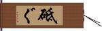 砥ぐ Hand Scroll