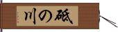砥の川 Hand Scroll