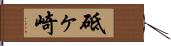 砥ヶ崎 Hand Scroll