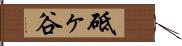 砥ヶ谷 Hand Scroll