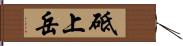 砥上岳 Hand Scroll
