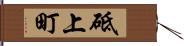 砥上町 Hand Scroll
