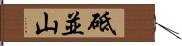 砥並山 Hand Scroll