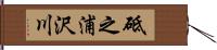 砥之浦沢川 Hand Scroll