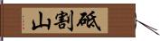 砥割山 Hand Scroll