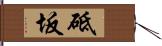 砥坂 Hand Scroll