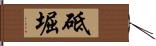 砥堀 Hand Scroll