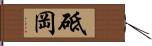 砥岡 Hand Scroll
