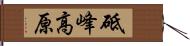砥峰高原 Hand Scroll