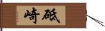 砥崎 Hand Scroll