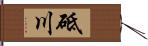 砥川 Hand Scroll