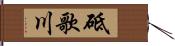 砥歌川 Hand Scroll