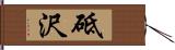 砥沢 Hand Scroll