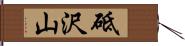 砥沢山 Hand Scroll