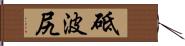 砥波尻 Hand Scroll