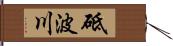 砥波川 Hand Scroll