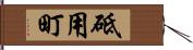 砥用町 Hand Scroll