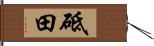 砥田 Hand Scroll
