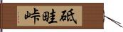 砥畦峠 Hand Scroll