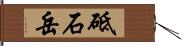 砥石岳 Hand Scroll