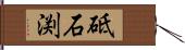 砥石渕 Hand Scroll