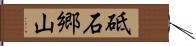 砥石郷山 Hand Scroll